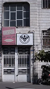 باشگاه بدنسازی ارغوان