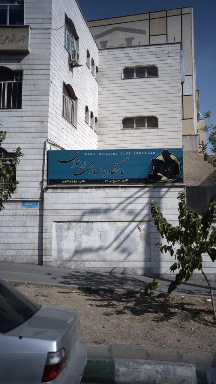 باشگاه بدنسازی ارغوان - تصویر 2