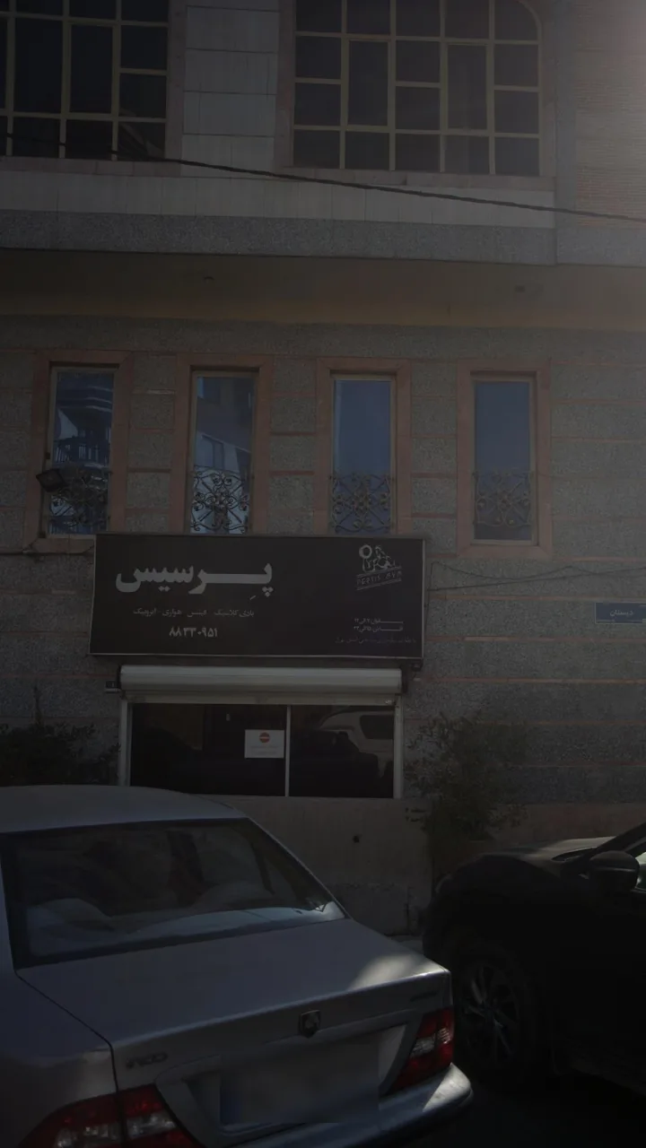 باشگاه بدنسازی پرسیس