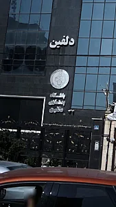 باشگاه بدنسازی دلفین