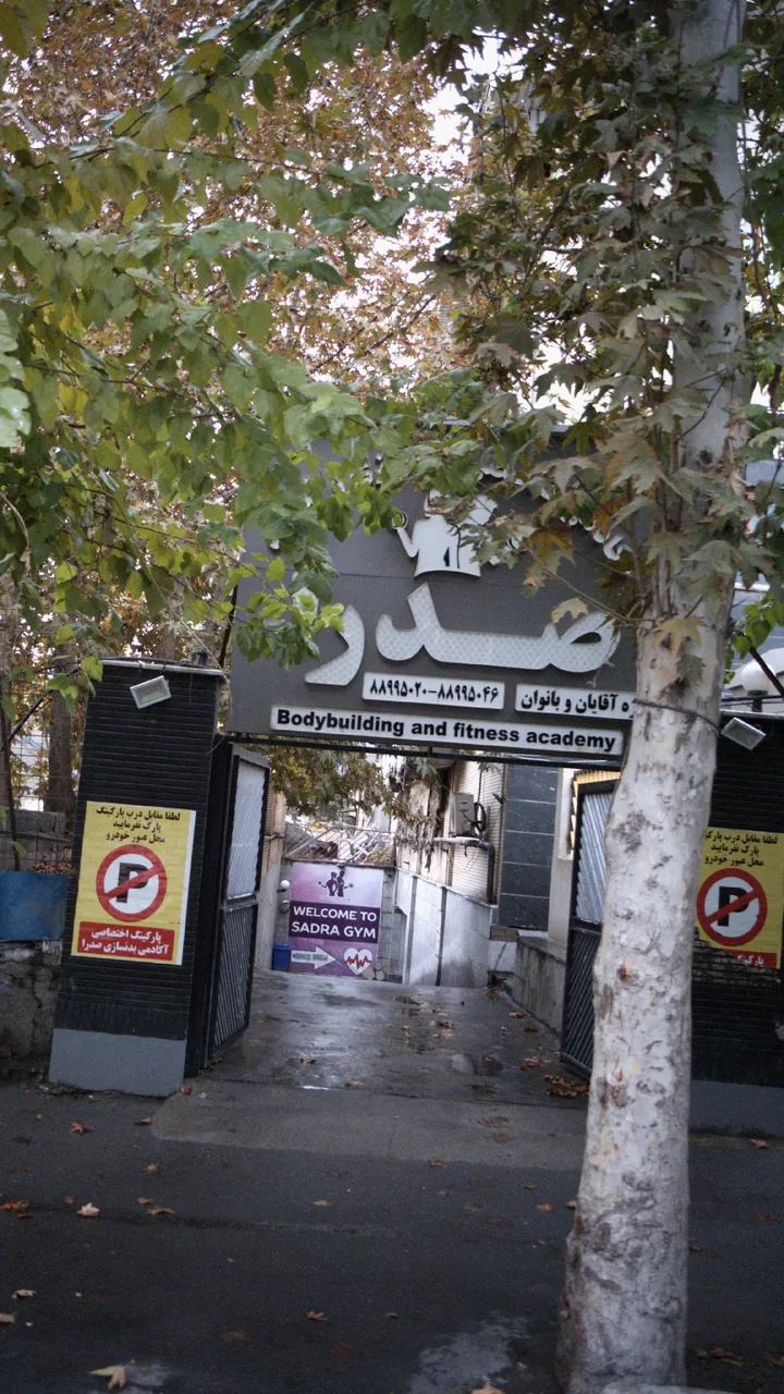 اکادمی بدنسازی صدرا