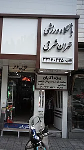 باشگاه ورزشی تهران شرق