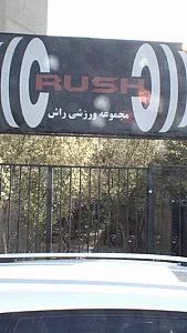 باشگاه ورزشی راش