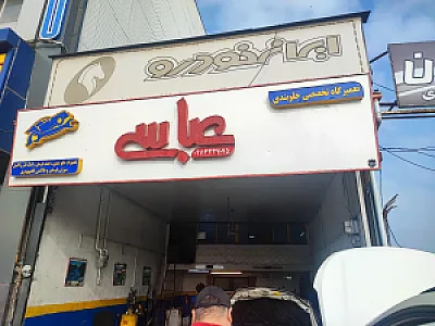 تعمیرگاه تخصصی جلوبندی عباسی