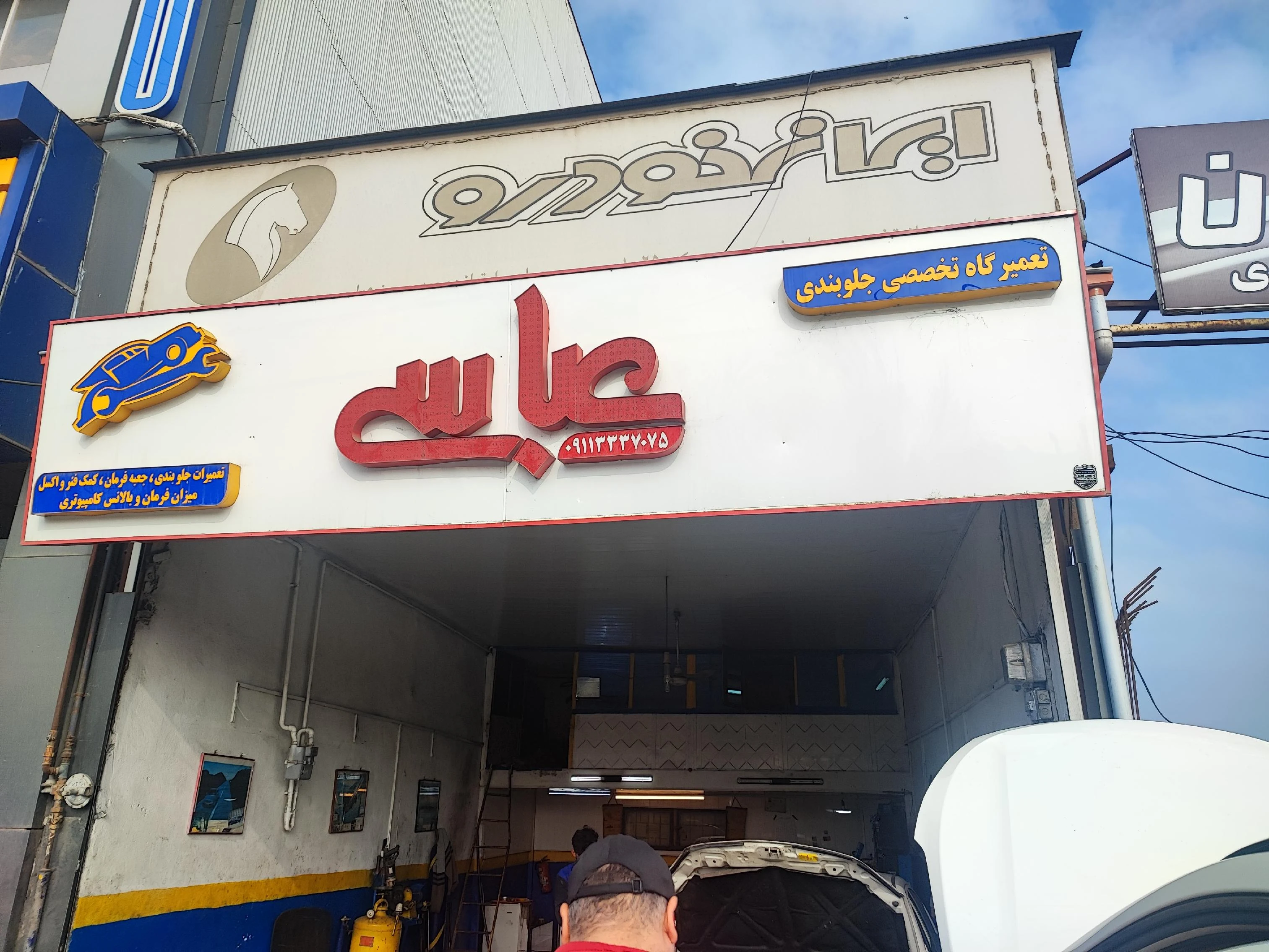 تعمیرگاه تخصصی جلوبندی عباسی