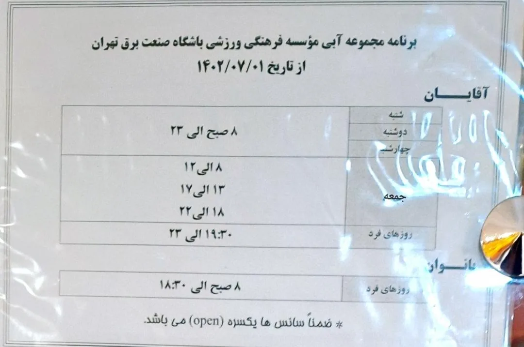 باشگاه ورزشی برق تهران - تصویر 2