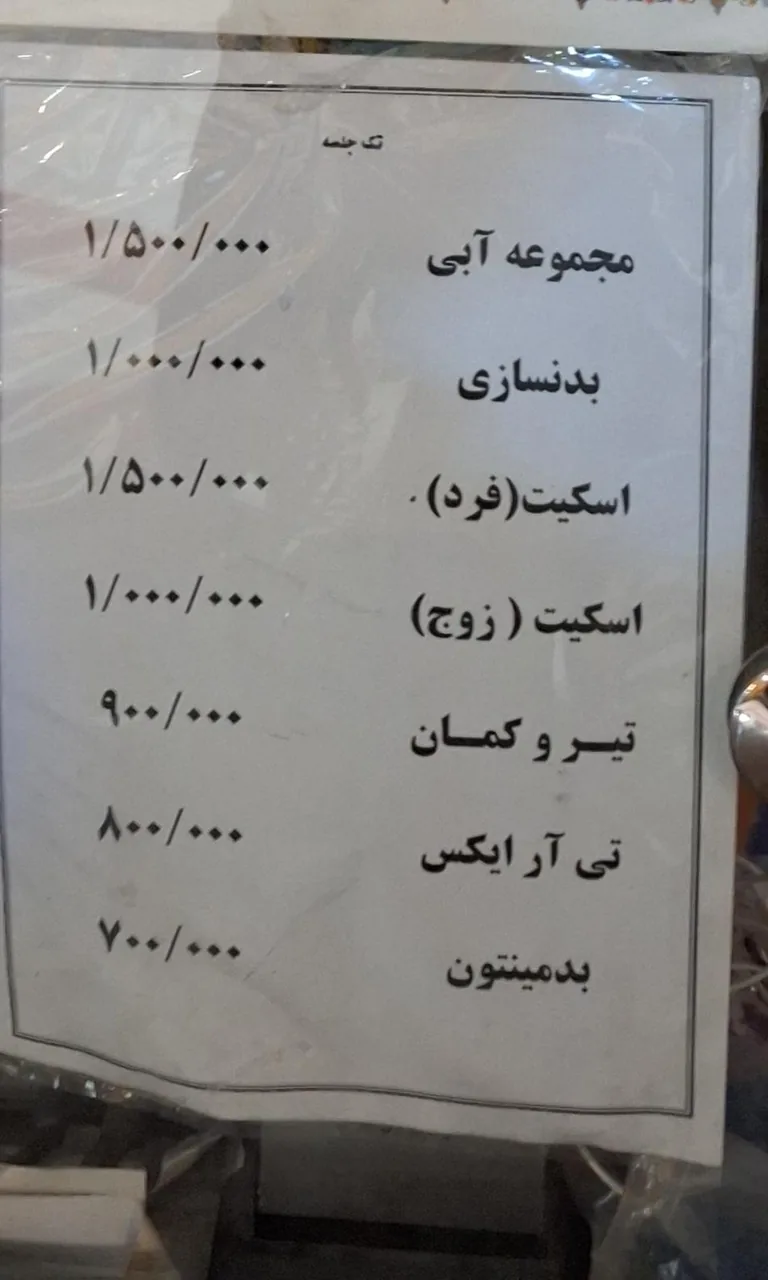 باشگاه ورزشی برق تهران - تصویر 4