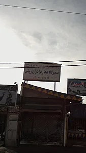 تعمیرگاه مجاز برادران روشن