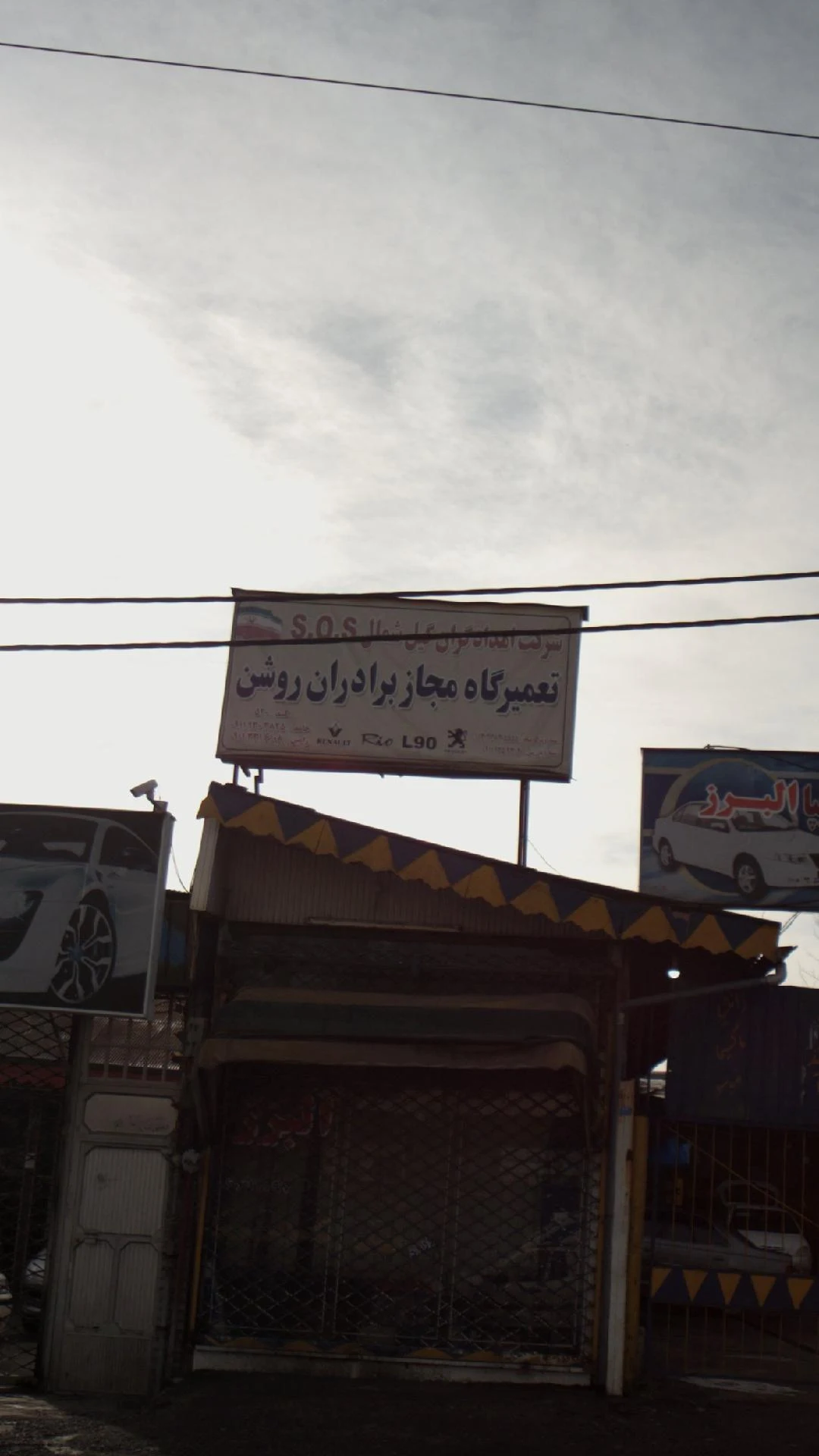 تعمیرگاه مجاز برادران روشن