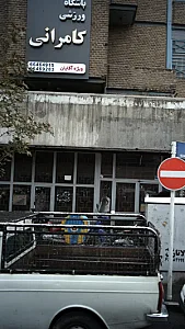 باشگاه ورزشی کامرانی
