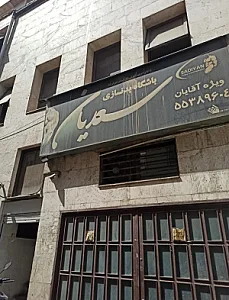 باشگاه بدنسازی سعدیان