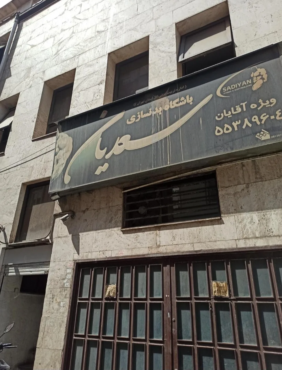 باشگاه بدنسازی سعدیان
