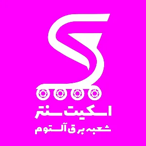 اسکیت سنتر شعبه برق آلستوم
