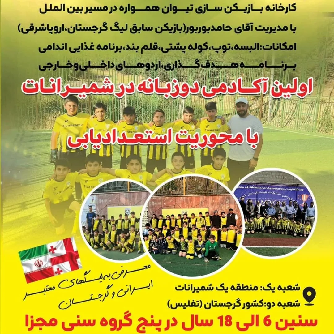 آکادمی فوتبال دو زبانه تیوان - تصویر 2
