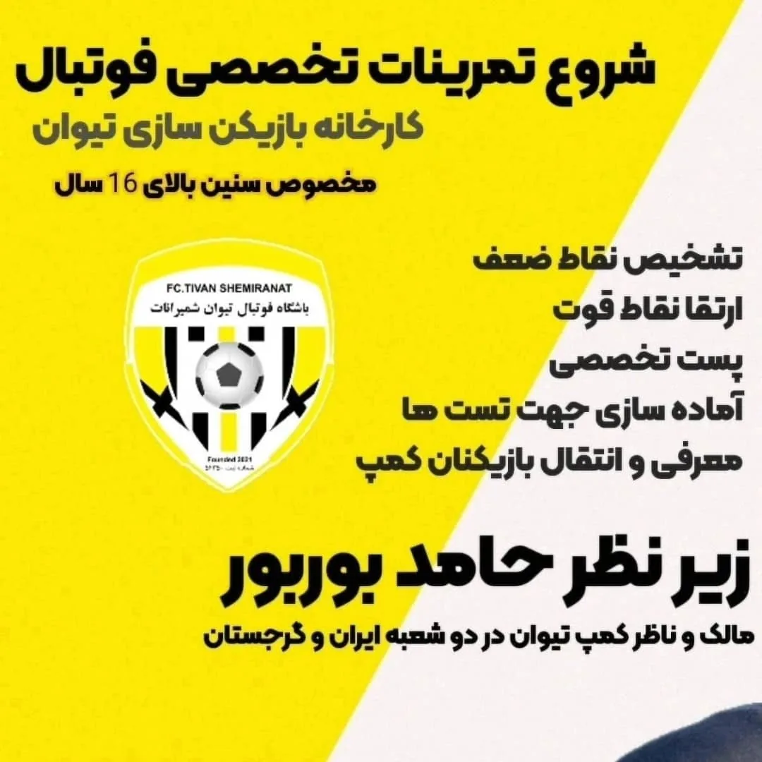 آکادمی فوتبال دو زبانه تیوان - تصویر 3