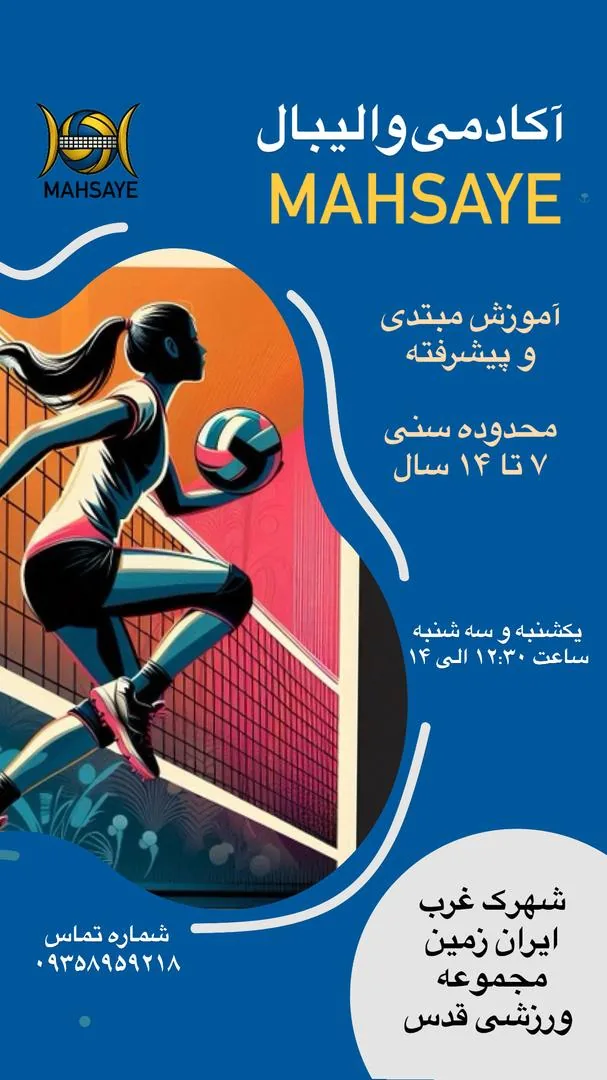 آکادمی والیبال مه سایه (بانوان) - تصویر 4