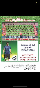 مدرسه فوتبال حکیم شمیران