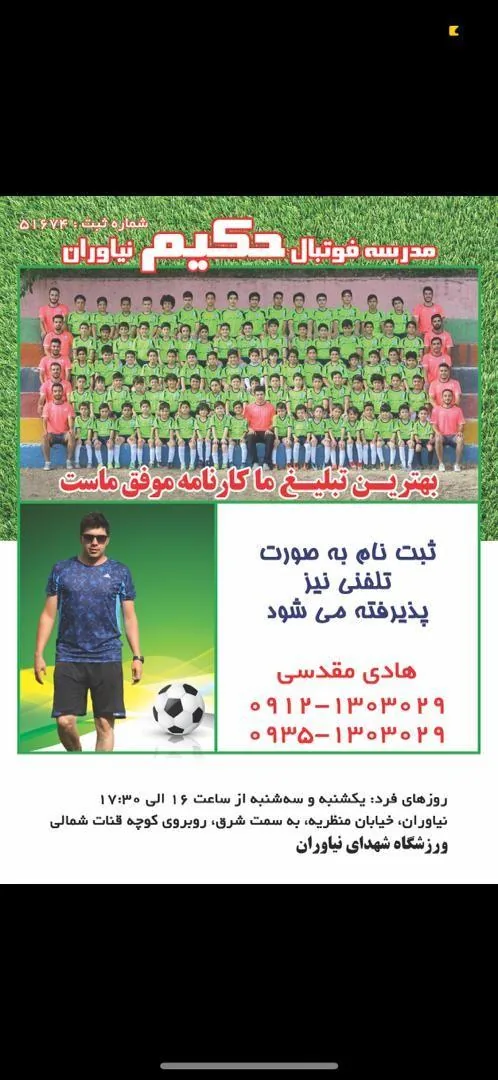 مدرسه فوتبال حکیم شمیران