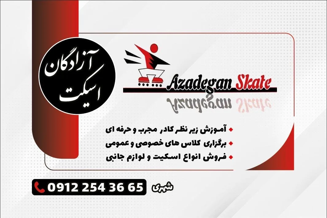 آکادمی اسکیت آزادگان - تصویر 3