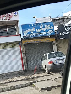 مکانیکی تعمیرگاه عیسی