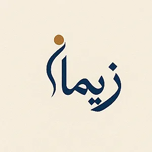 مرکز حرکات اصلاحی و تناسب اندام زیمانا