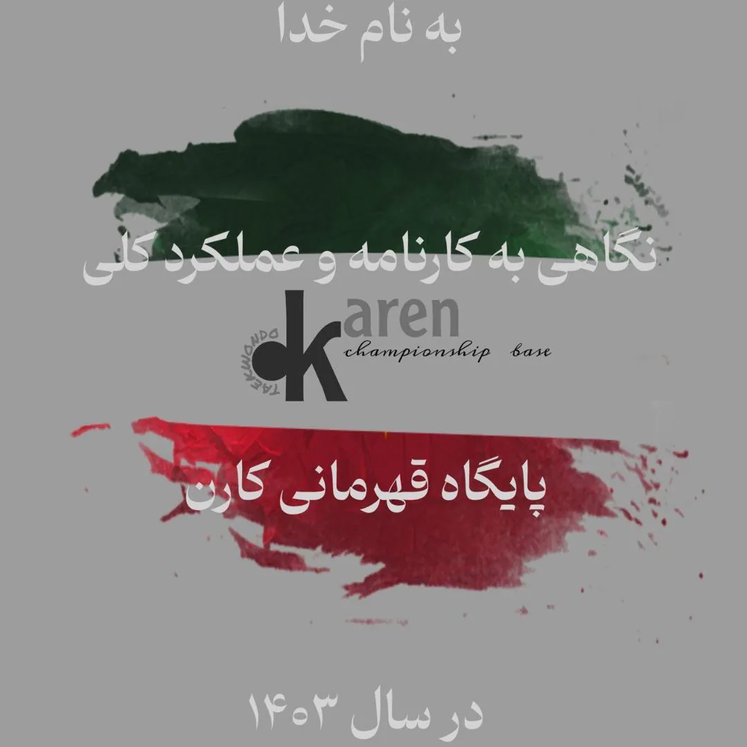 پایگاه قهرمانی تکواندو کارن - تصویر 2