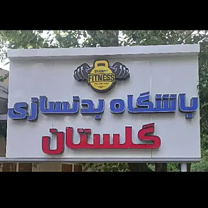 باشگاه بدنسازی گلستان