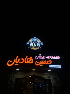مجتمع ورزشی حسین هادیان