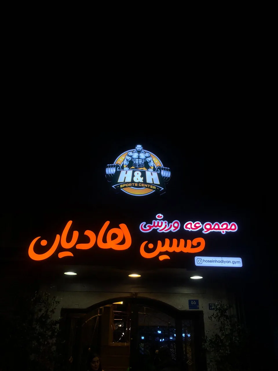 مجتمع ورزشی حسین هادیان