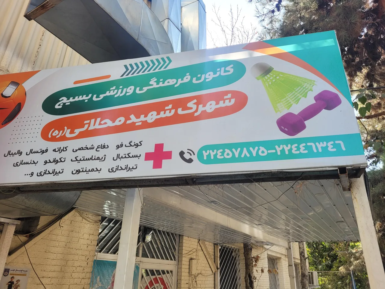 باشگاه امیرالمومنین - تصویر 2