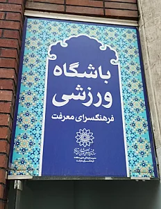 مدرسه دفاع شخصی استاد چاوشی