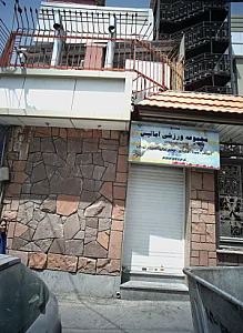 مجموعه ورزشی آماتیس