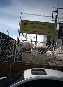 مجموعه ورزشی محله اباذر