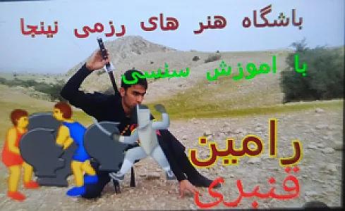 باشگاه فنون رزمی استاد رامین قنبری (شیفت شب)