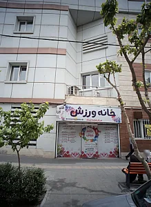 خانه ورزش