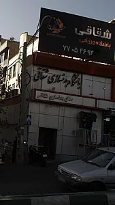باشگاه بدنسازی شقاقی
