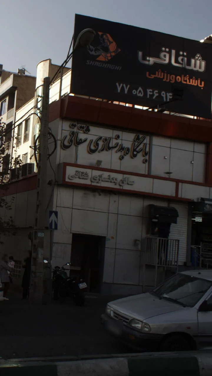 باشگاه بدنسازی شقاقی