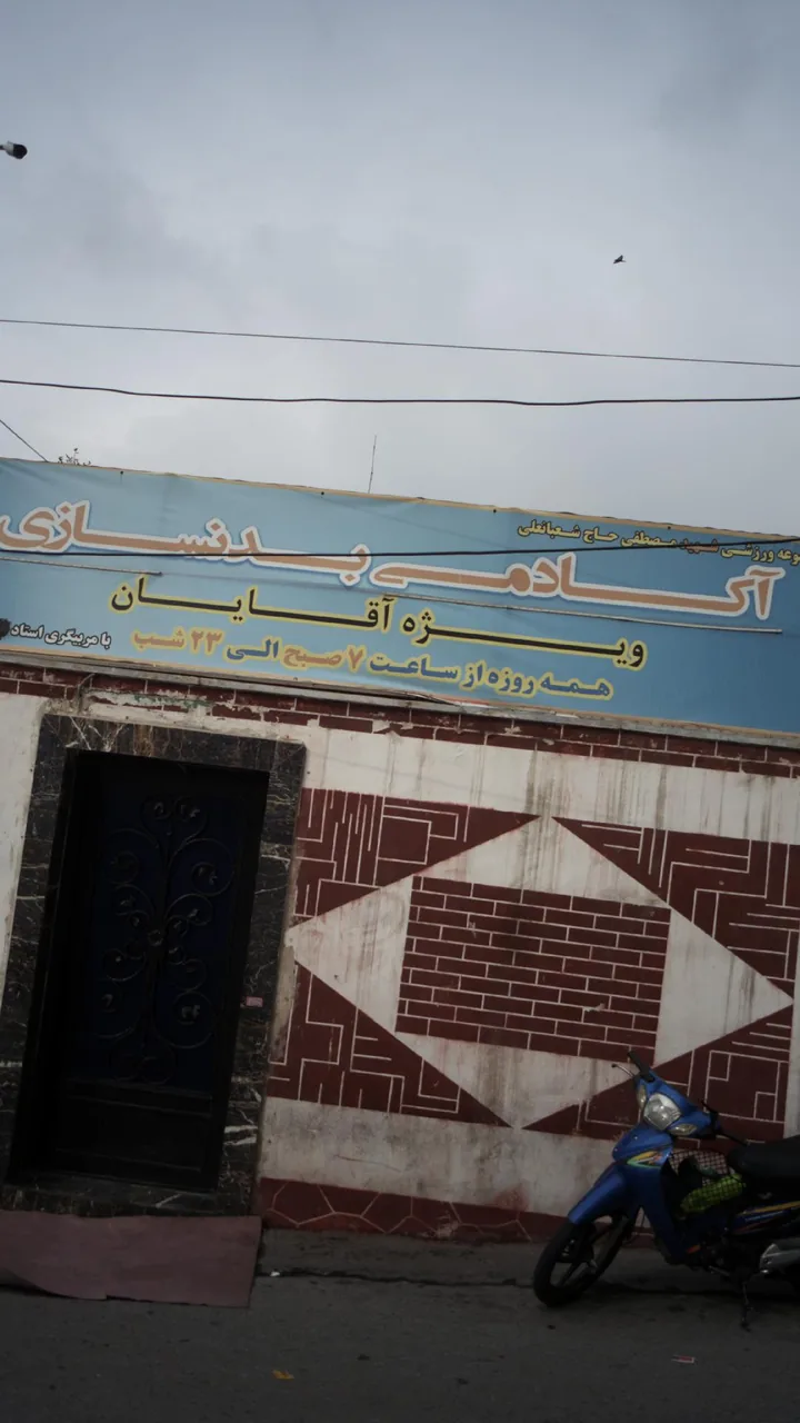 آکادمی بدنسازی