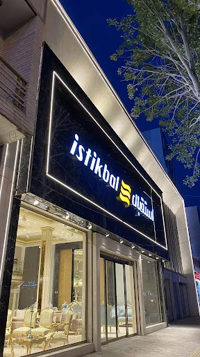 مبل استقبال - مبل و مبلمان در تبریز