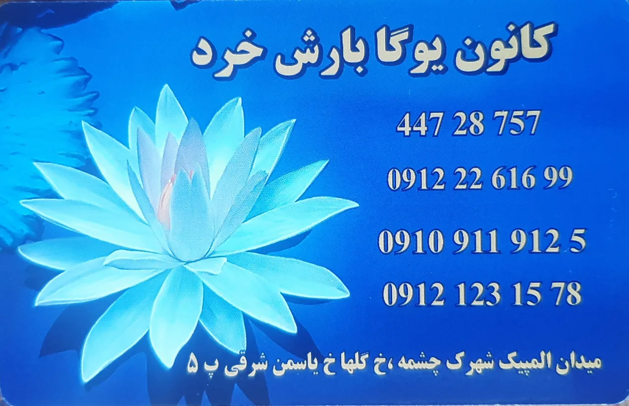 باشگاه یوگاه بارش خرد - تصویر 3