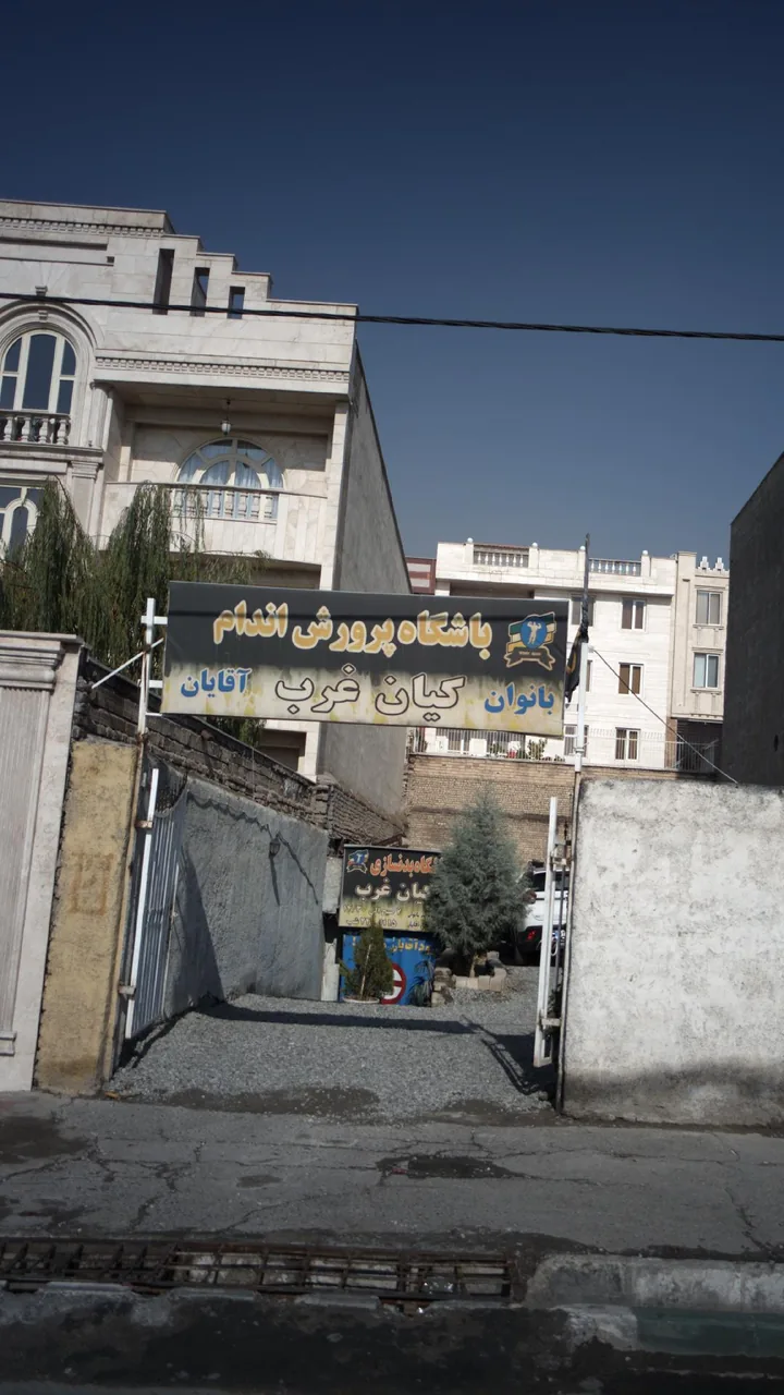 باشگاه پرورش اندام کیان غرب - تصویر 2