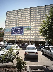 مجموعه ورزشی بوستان نرگس