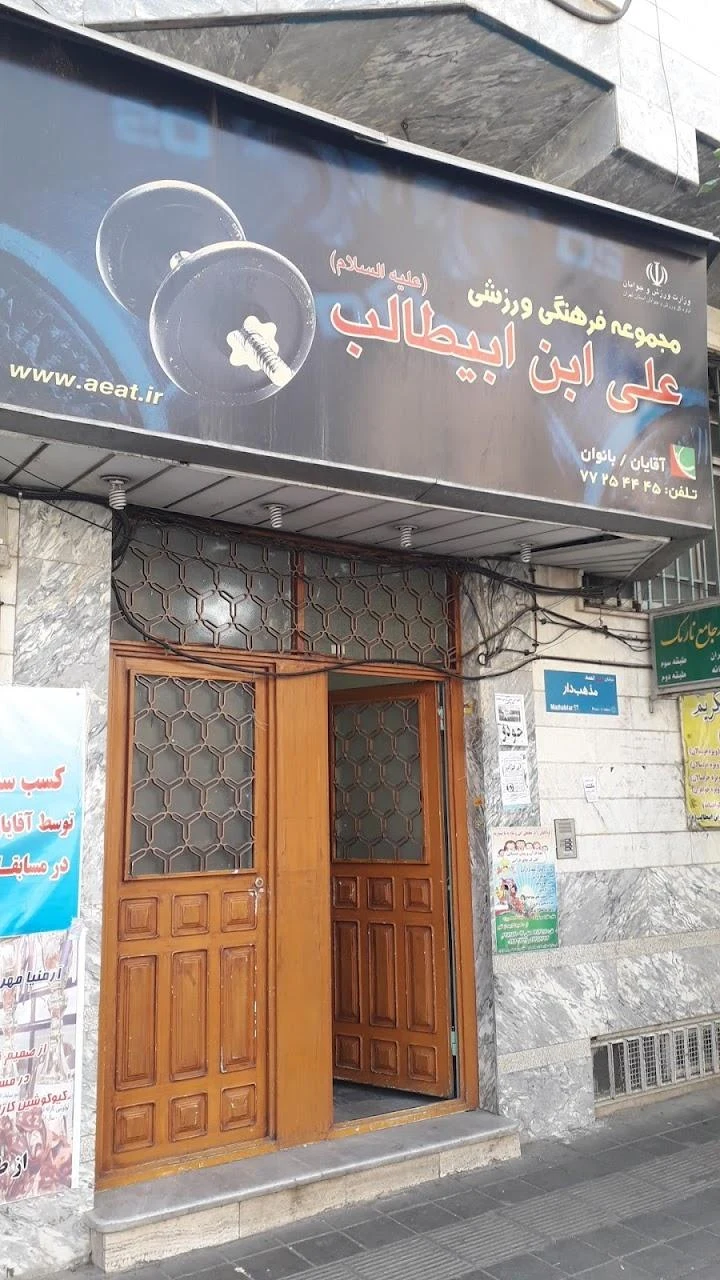 باشگاه علی ابن ابیطالب - تصویر 2