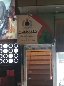 مجموعه ورزشی بوکس کیارستمی