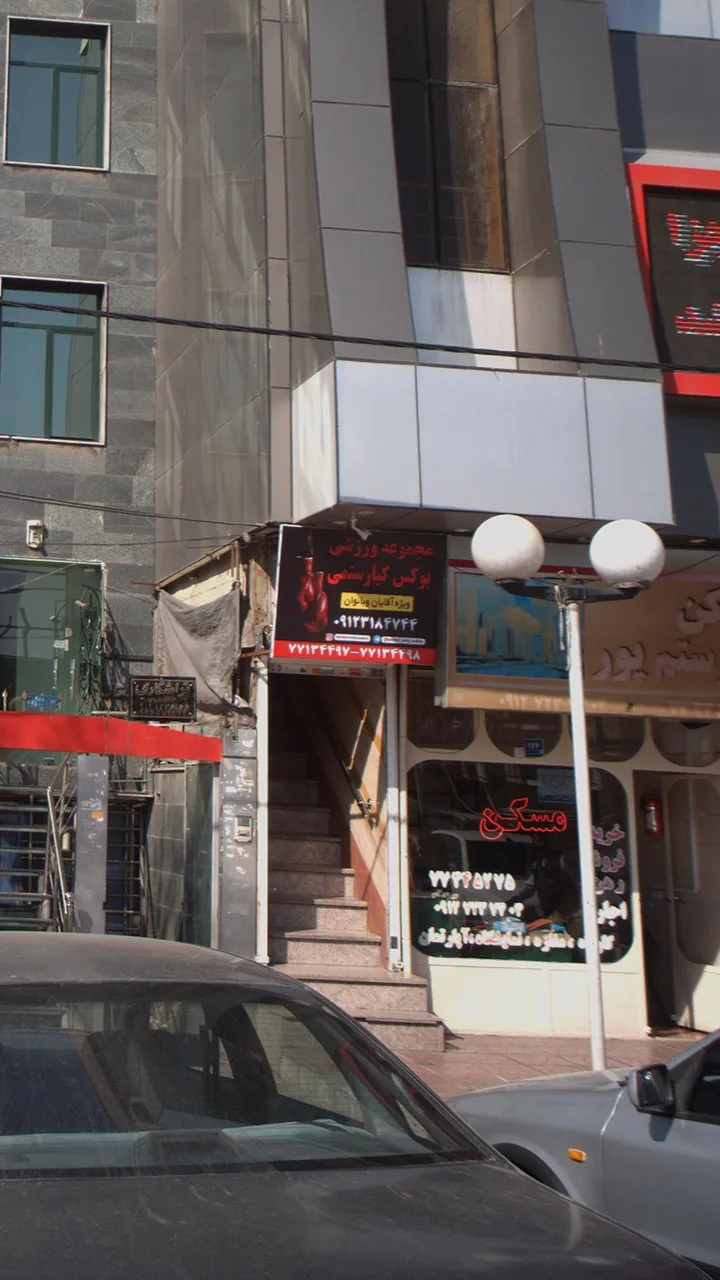 مجموعه ورزشی بوکس کیارستمی - تصویر 3