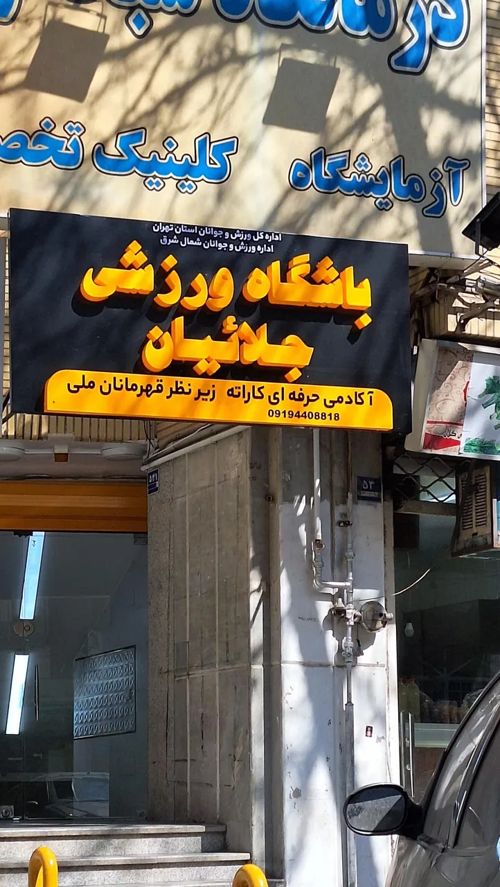 باشگاه ورزشی جلائیان - تصویر 2