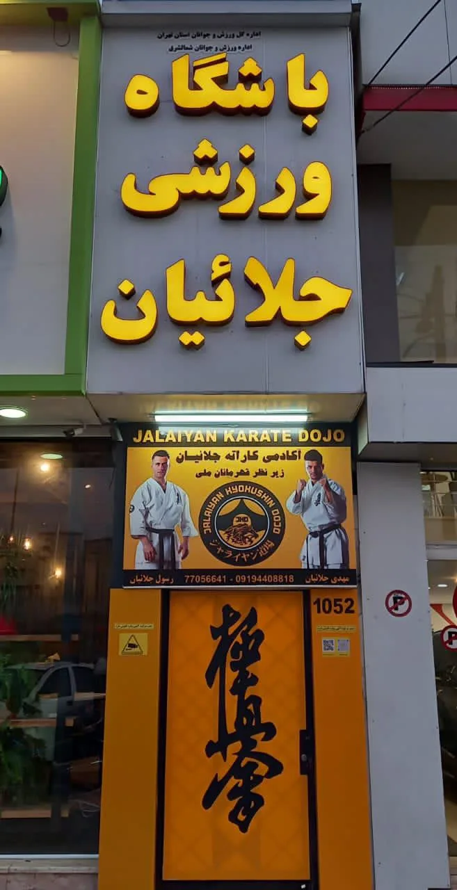 باشگاه ورزشی جلائیان - تصویر 4