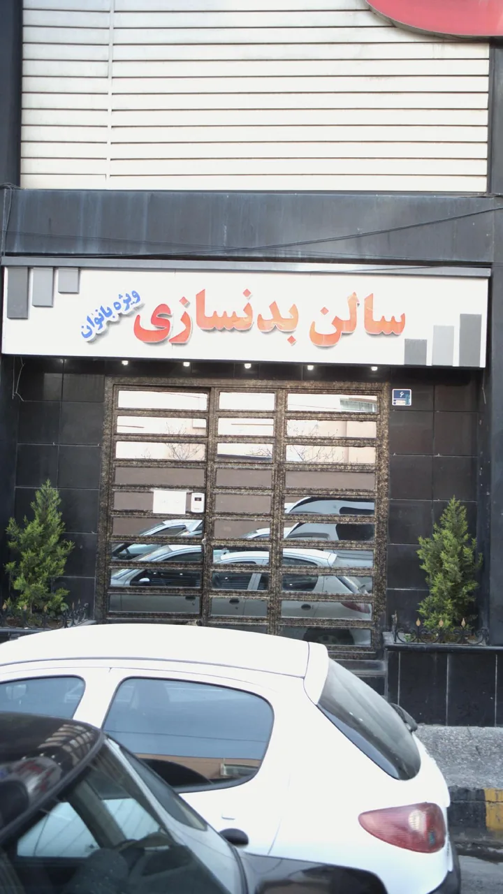 سالن بدنسازی
