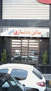 سالن بدنسازی