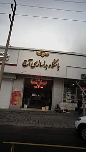 باشگاه بدنسازی آج